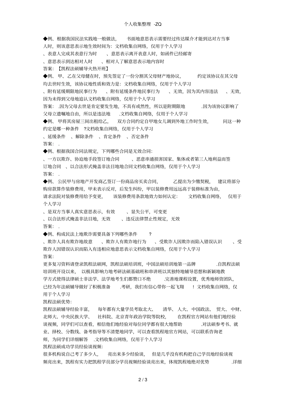 法律硕士民法学精选例题及解析三_第2页