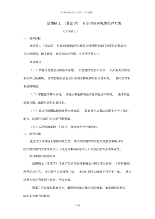 法律硕士非法学专业学位研究生培养方案