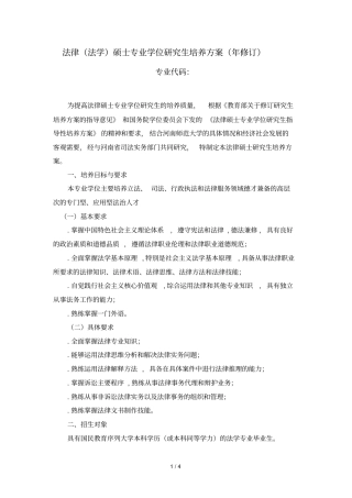 法律硕士专业学位研究生培养方案