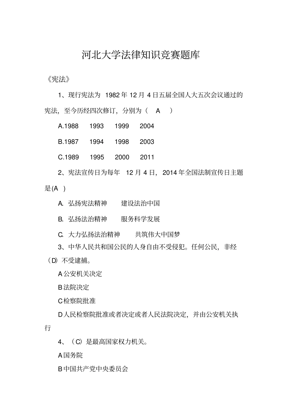 法律知识竞赛题库_第1页