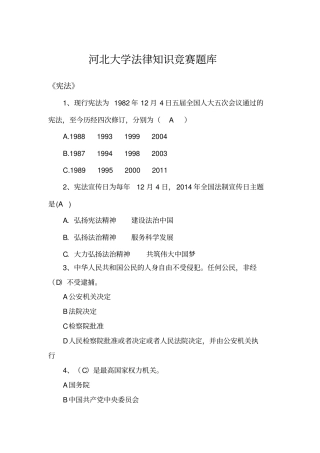 法律知识竞赛题库