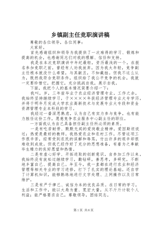 乡镇副主任竞职致辞演讲稿