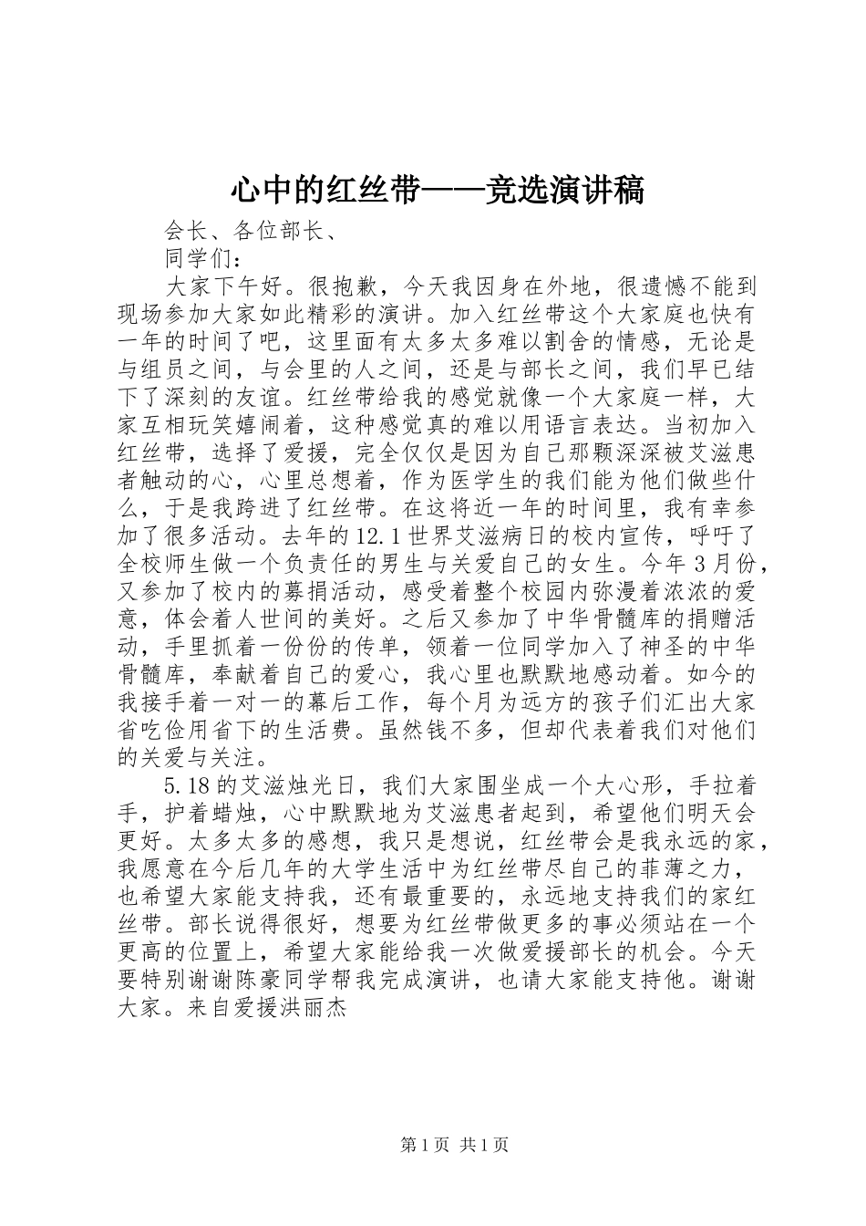 心中的红丝带——竞选演讲_第1页