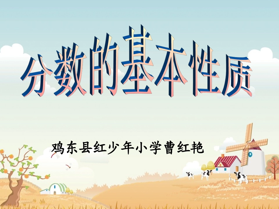 人教版新课标小学数学五年级下册《分数的基本性质》课件_第1页