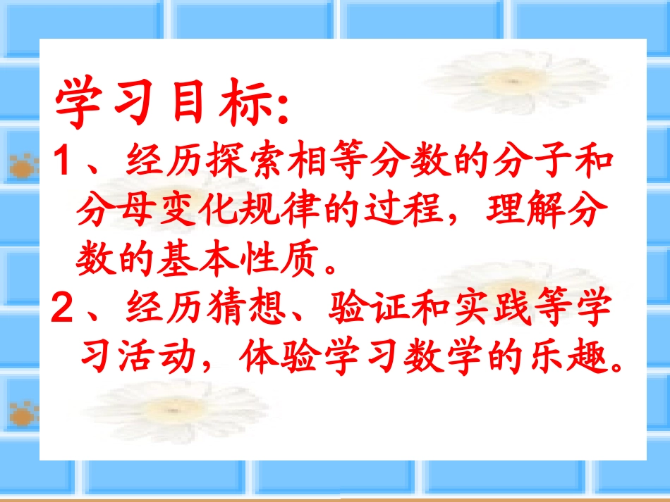 人教版新课标小学数学五年级下册《分数的基本性质》课件_第2页