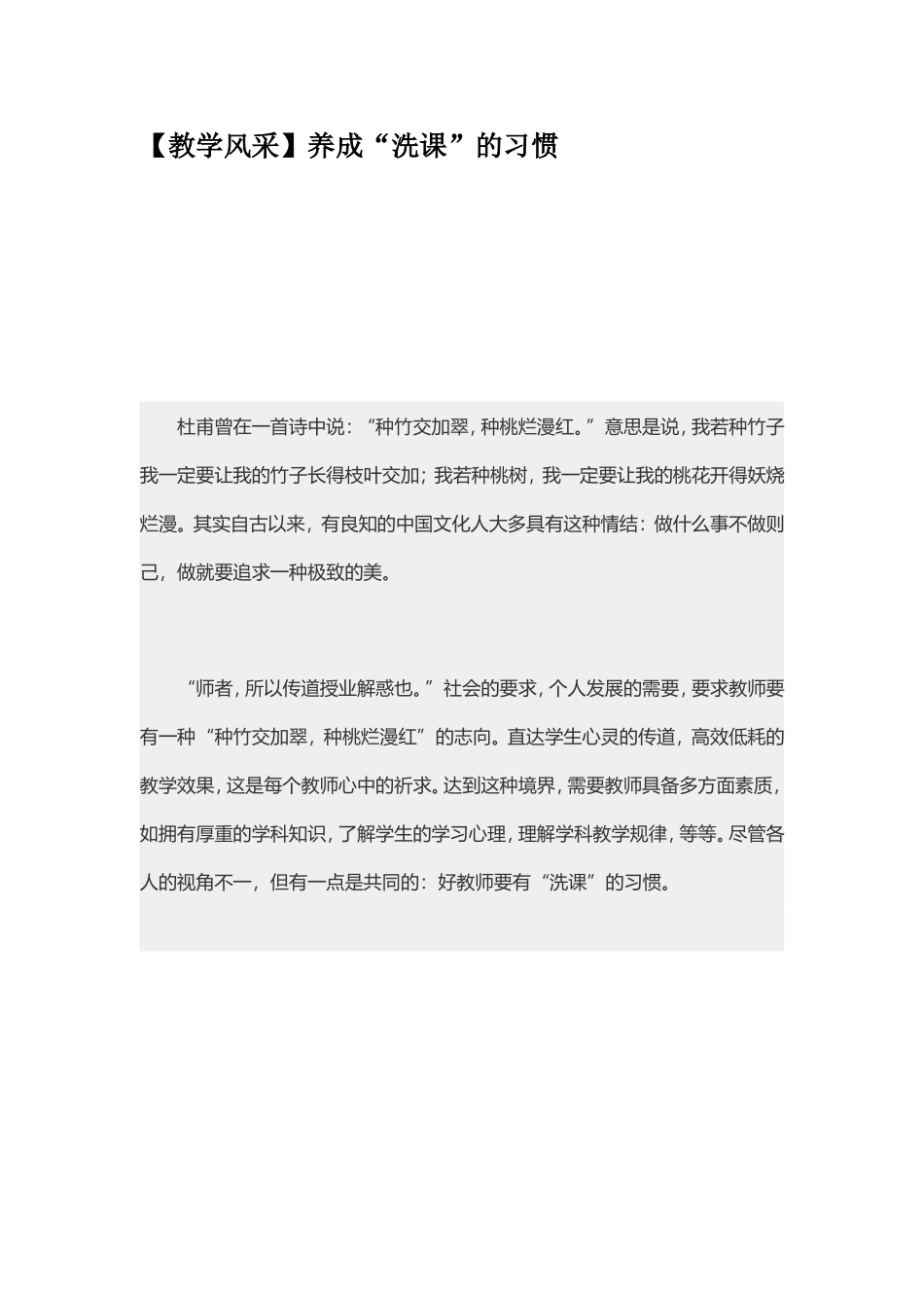教学风采：养成“洗课”的习惯_第1页