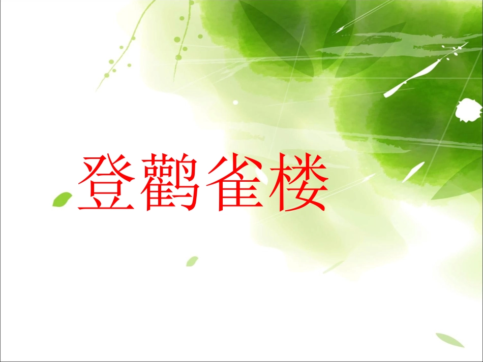 《登鹳雀楼》教学课件_第1页