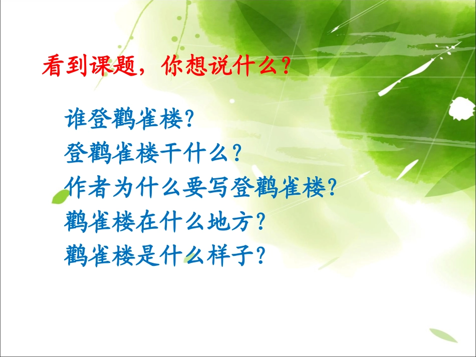 《登鹳雀楼》教学课件_第2页