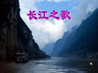 长江之歌PPT