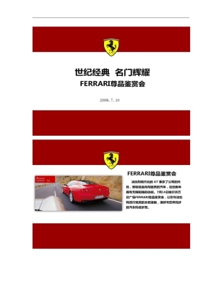 法拉利万达活动策划方案概要