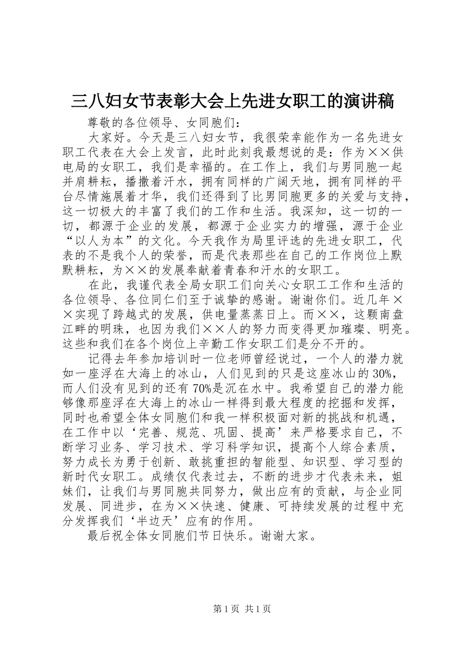 三八妇女节表彰大会上先进女职工的演讲_第1页