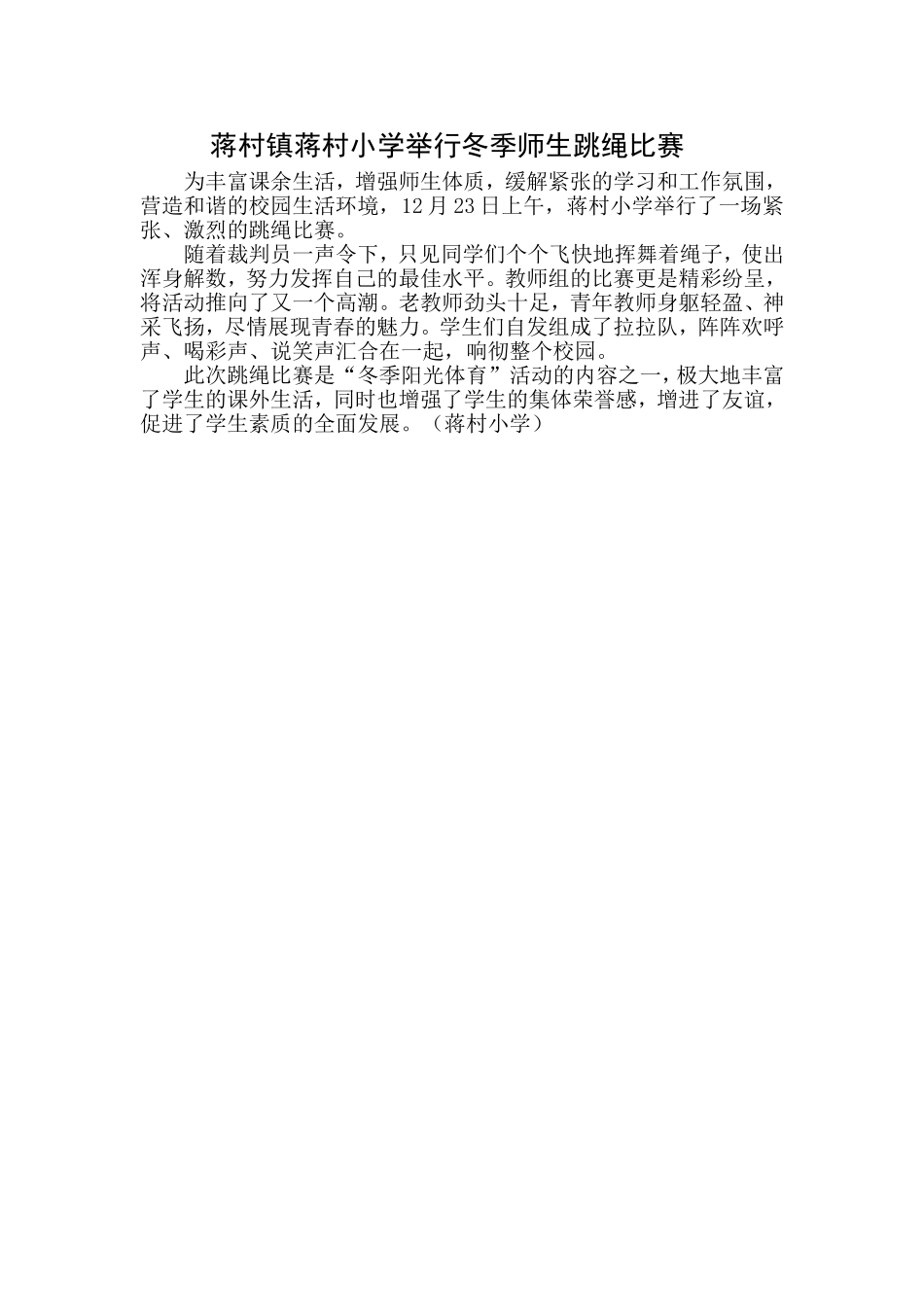 蒋村镇蒋村小学举行冬季师生跳绳比赛_第1页