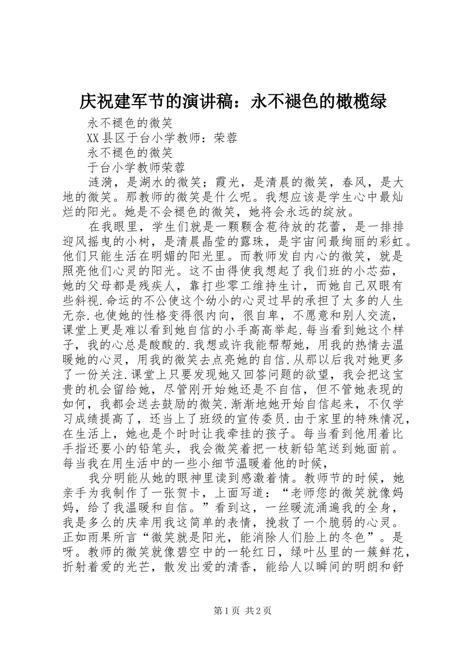 庆祝建军节的演讲致辞：永不褪色的橄榄绿_第1页