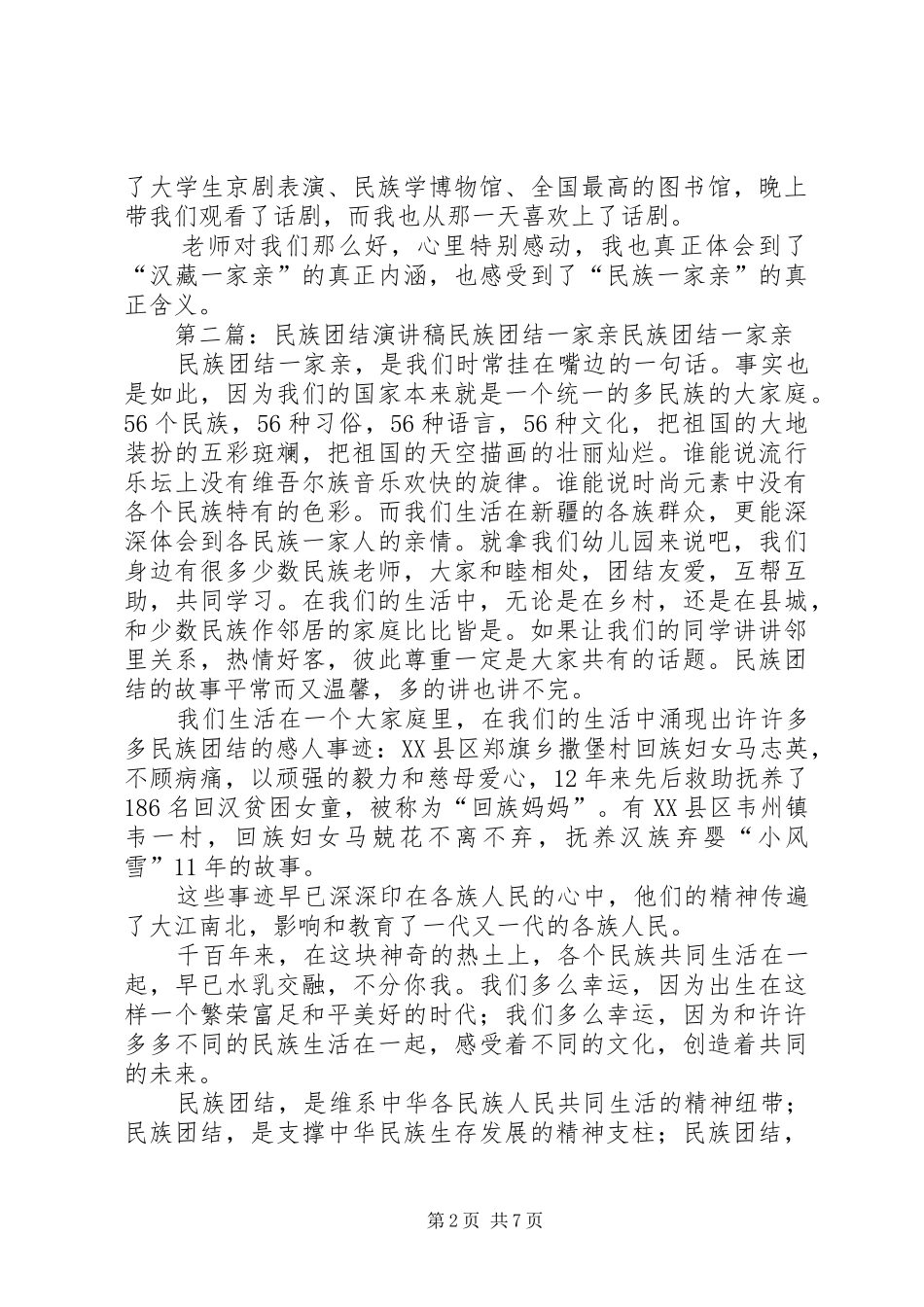民族团结一家亲-一篇泪目的演讲稿范文_第2页