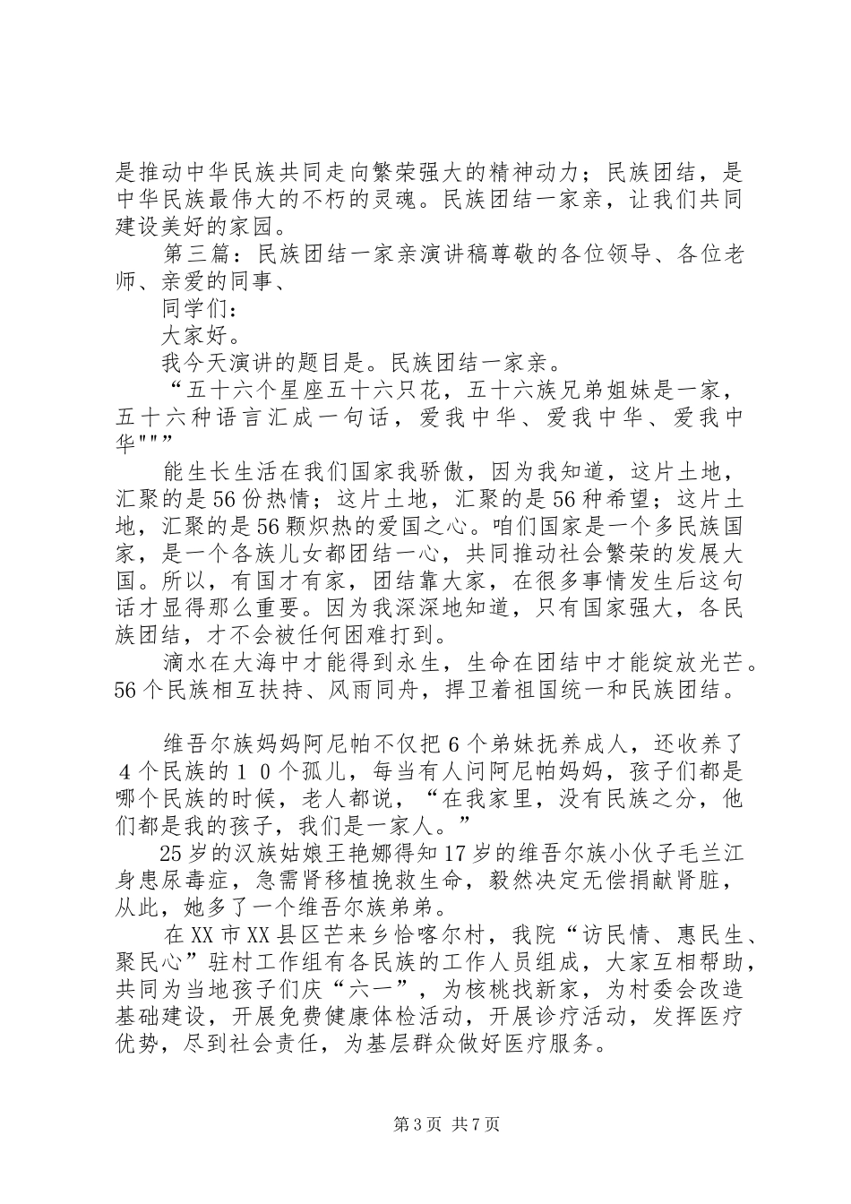 民族团结一家亲-一篇泪目的演讲稿范文_第3页