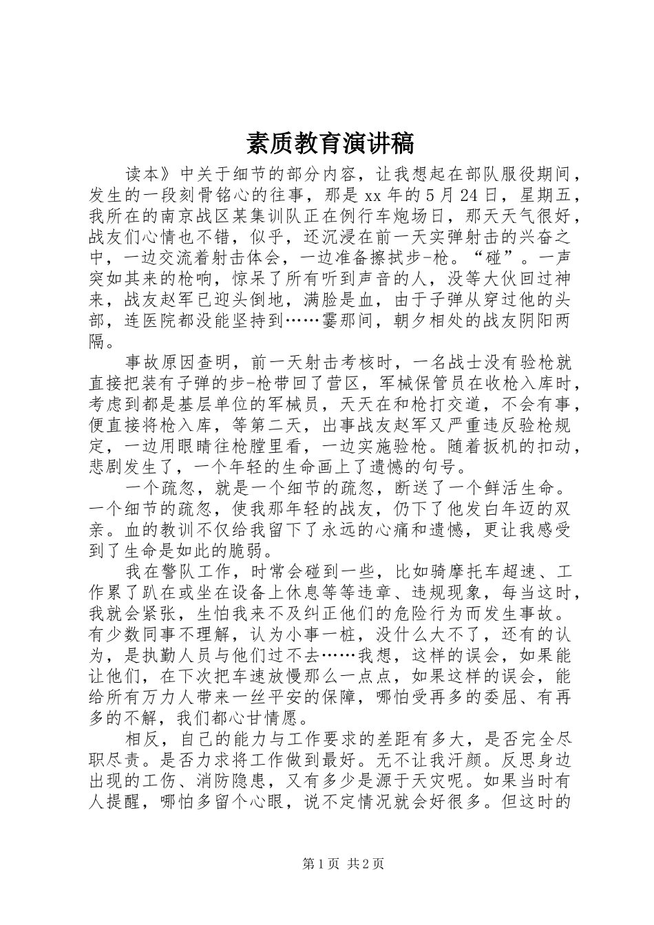 素质教育演讲_第1页