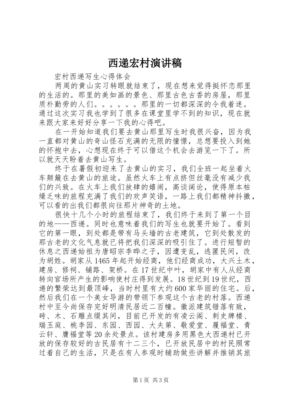 西递宏村演讲稿范文 (2)_第1页