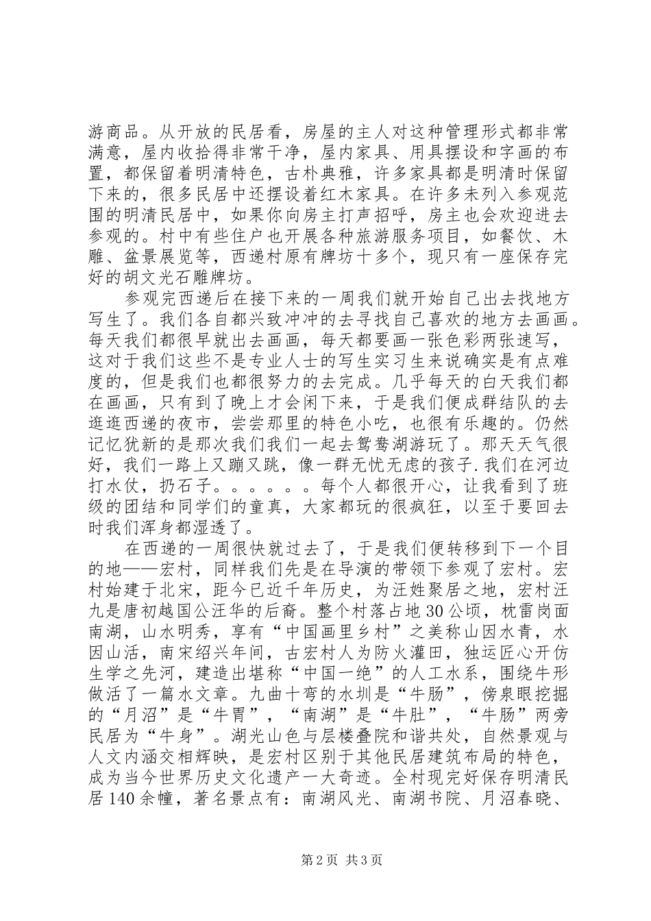 西递宏村演讲稿范文 (2)_第2页