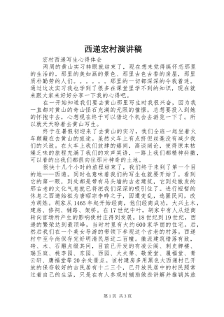 西递宏村演讲稿范文 (2)