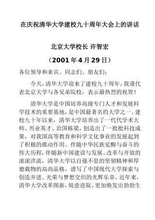 清华九十周年许智宏讲话