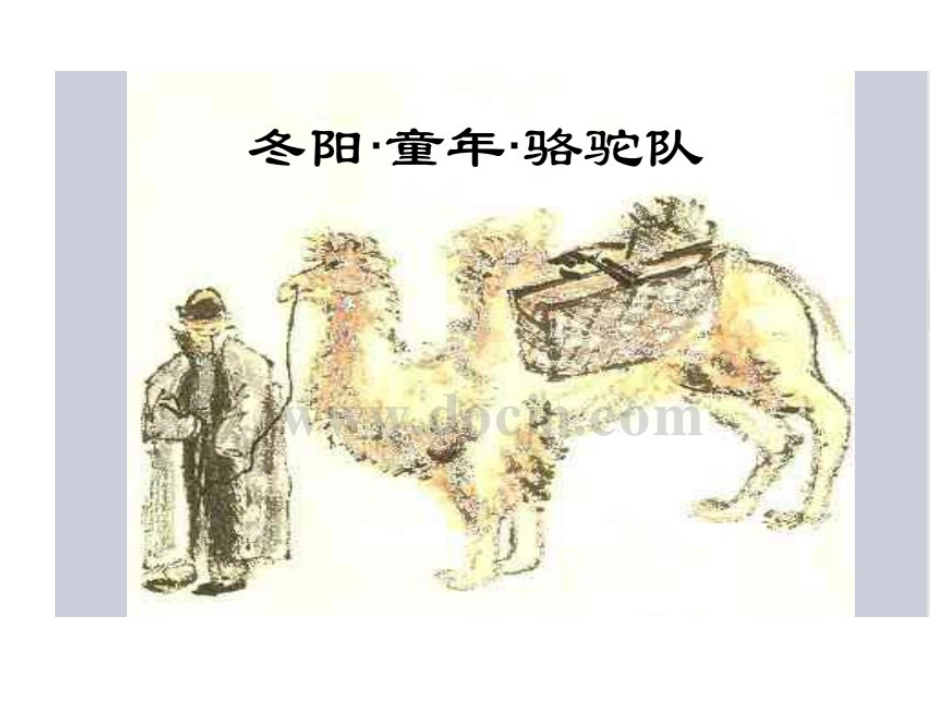 冬阳、童年、骆驼队PPT_第1页