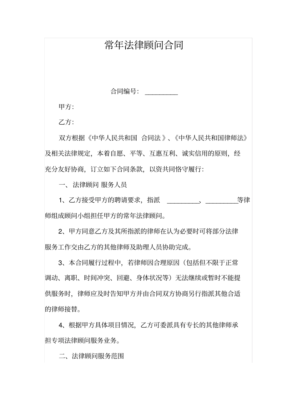 法律顾问合同范本_第1页