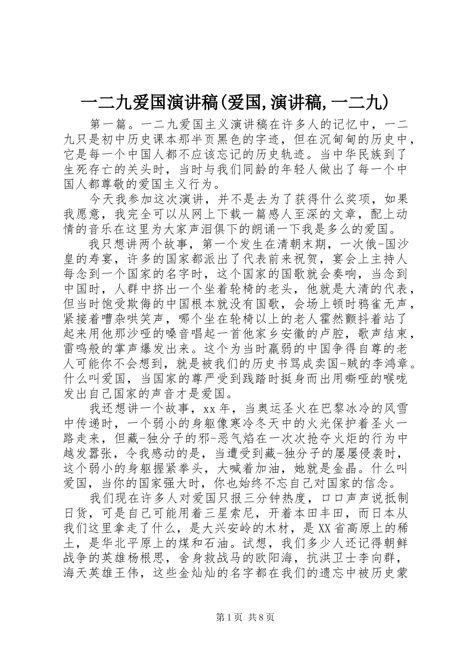 一二九爱国演讲稿范文(爱国,演讲稿范文,一二九)_第1页