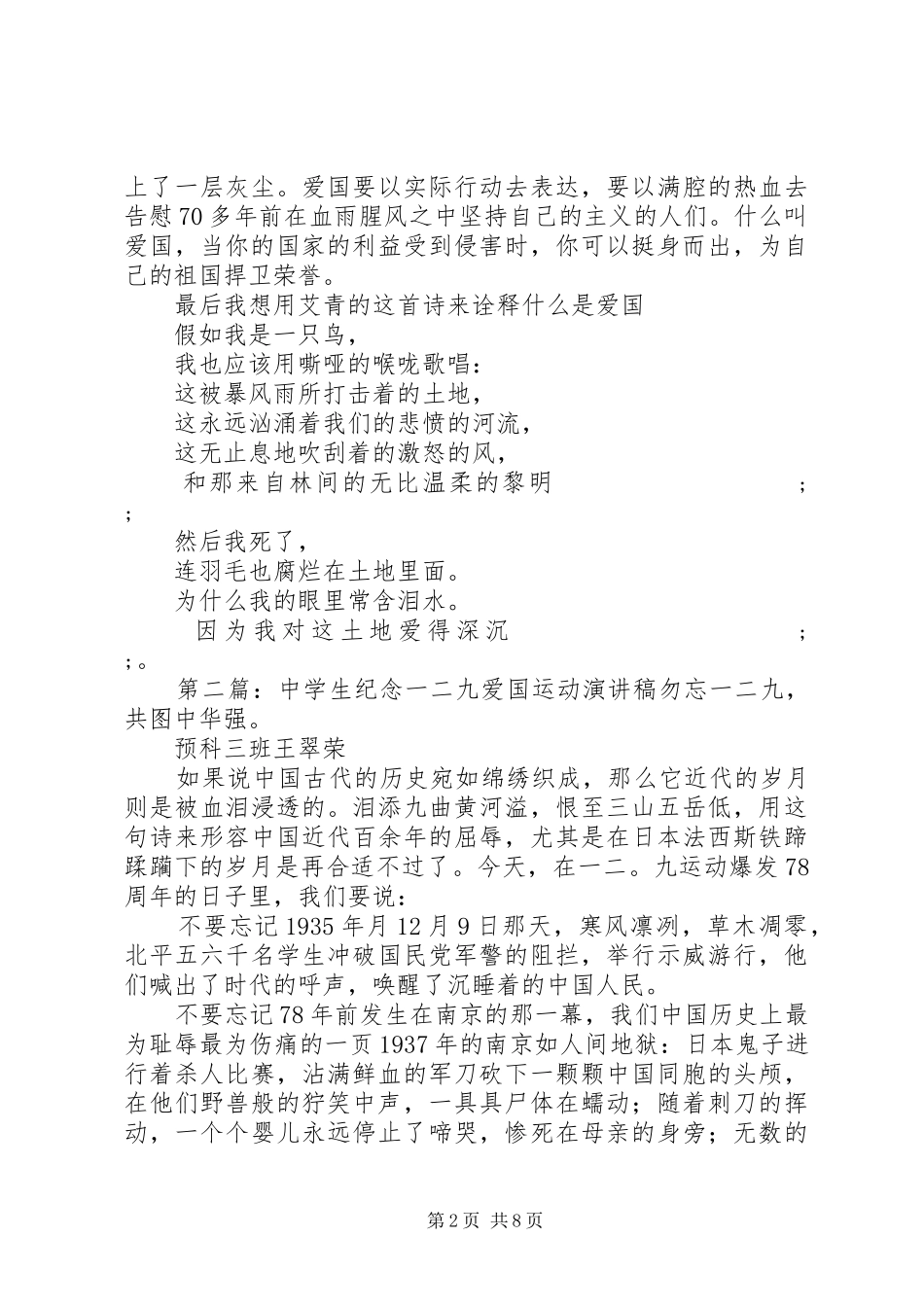 一二九爱国演讲稿范文(爱国,演讲稿范文,一二九)_第2页