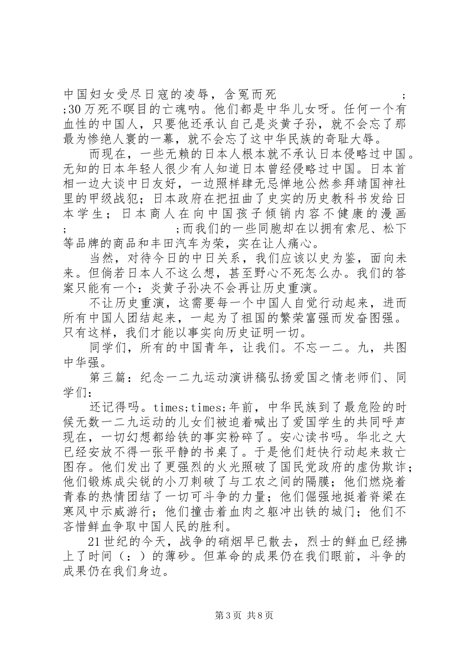 一二九爱国演讲稿范文(爱国,演讲稿范文,一二九)_第3页