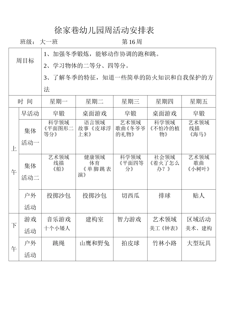 徐家巷幼儿园周活动安排表_第1页