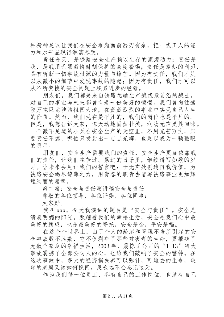 铁路局安全与责任演讲稿范文_1_第2页