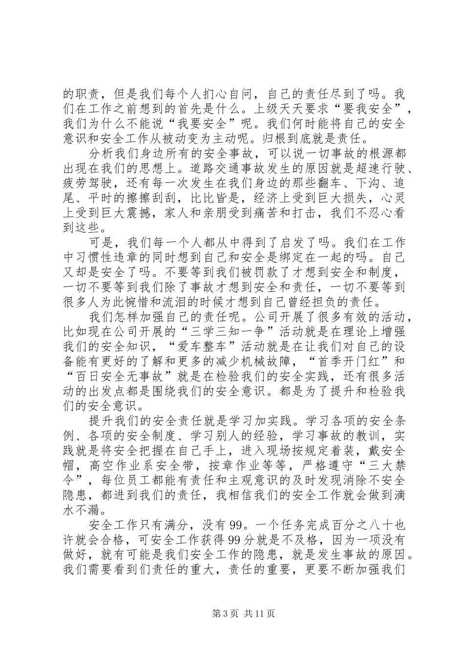 铁路局安全与责任演讲稿范文_1_第3页