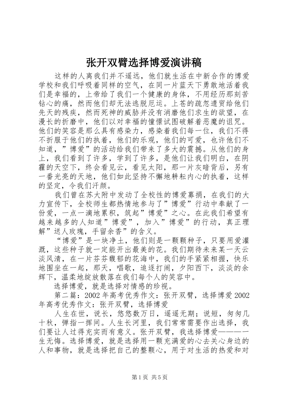 张开双臂选择博爱演讲稿范文_第1页