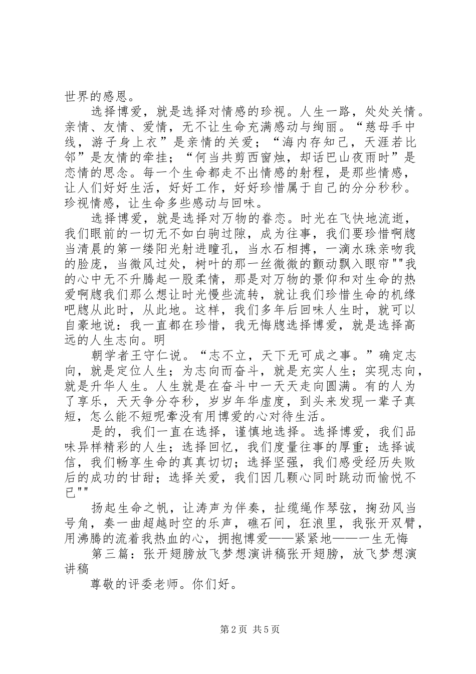 张开双臂选择博爱演讲稿范文_第2页