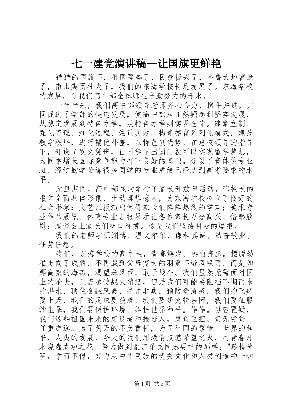 七一建党演讲—让国旗更鲜艳_第1页