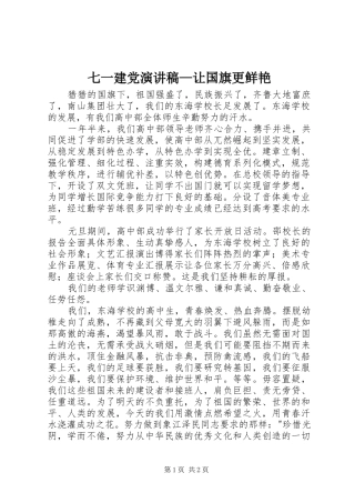 七一建党演讲—让国旗更鲜艳