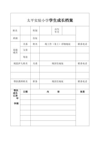 太平实验小学学生成长档案
