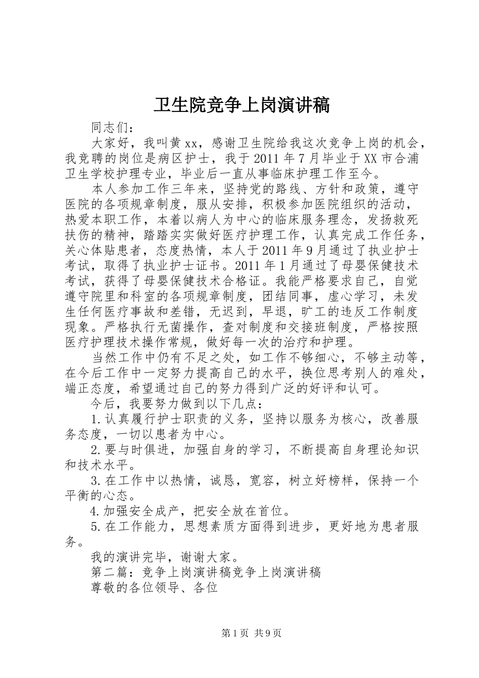 卫生院竞争上岗演讲稿范文_1_第1页