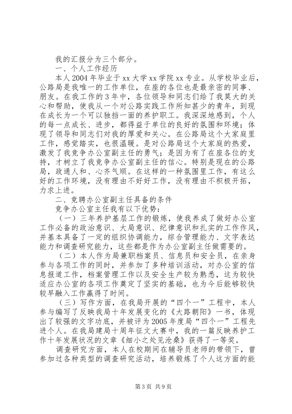 卫生院竞争上岗演讲稿范文_1_第3页