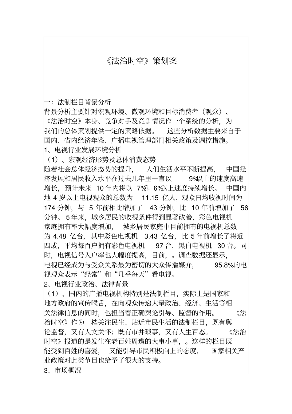 法治时空策划案_第1页