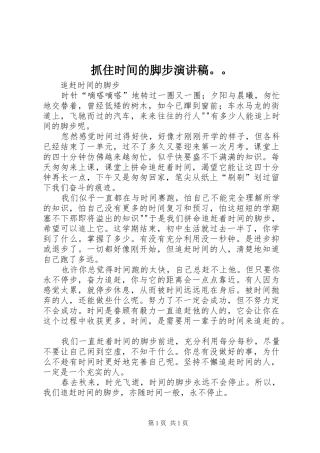 抓住时间的脚步演讲稿范文。。