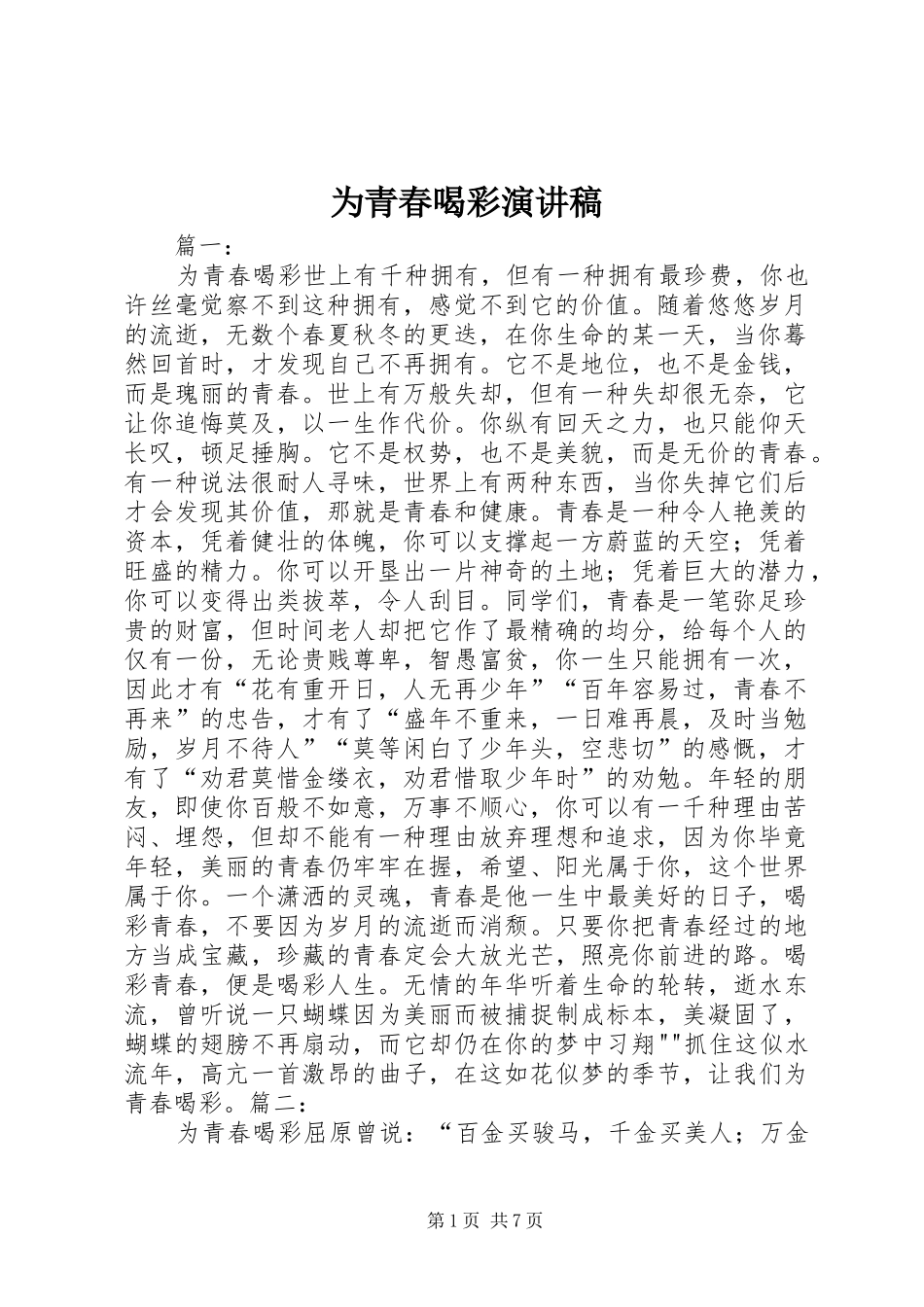 为青春喝彩演讲致辞_第1页
