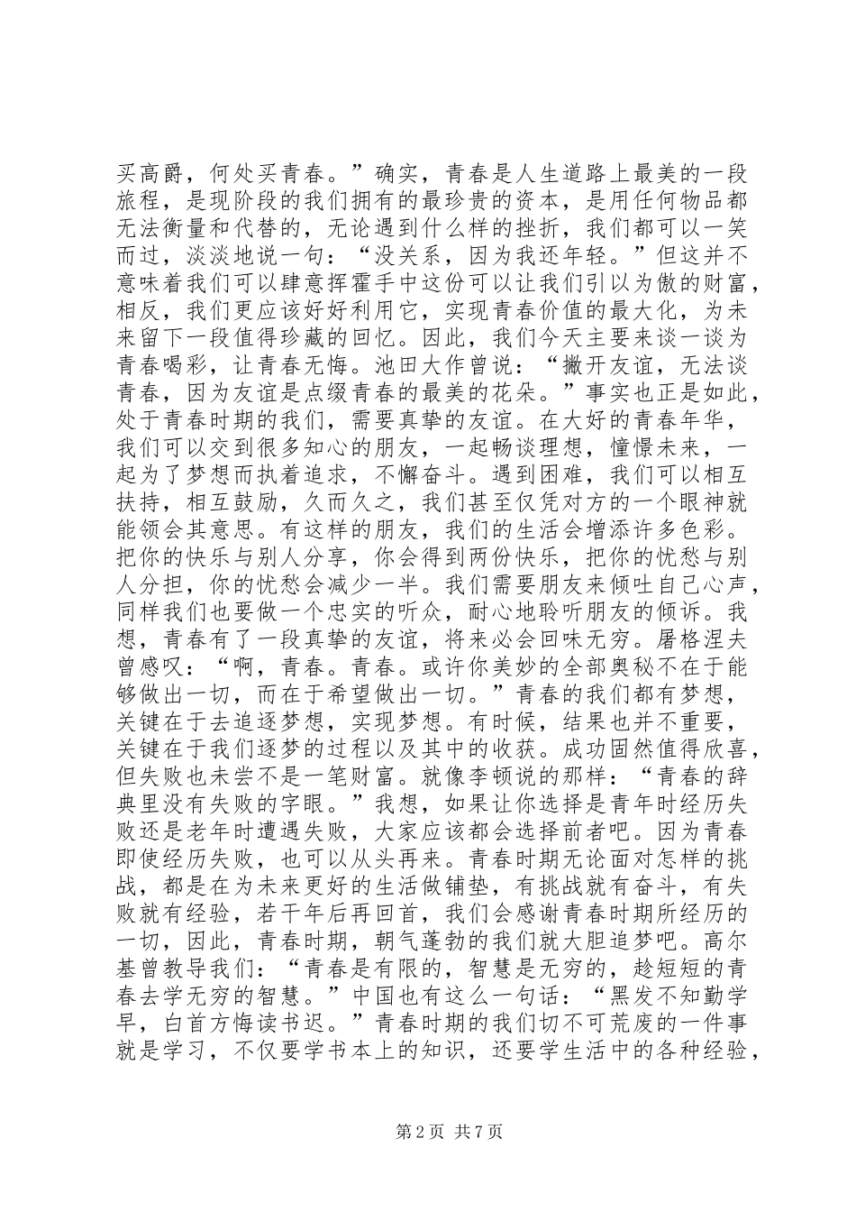 为青春喝彩演讲致辞_第2页
