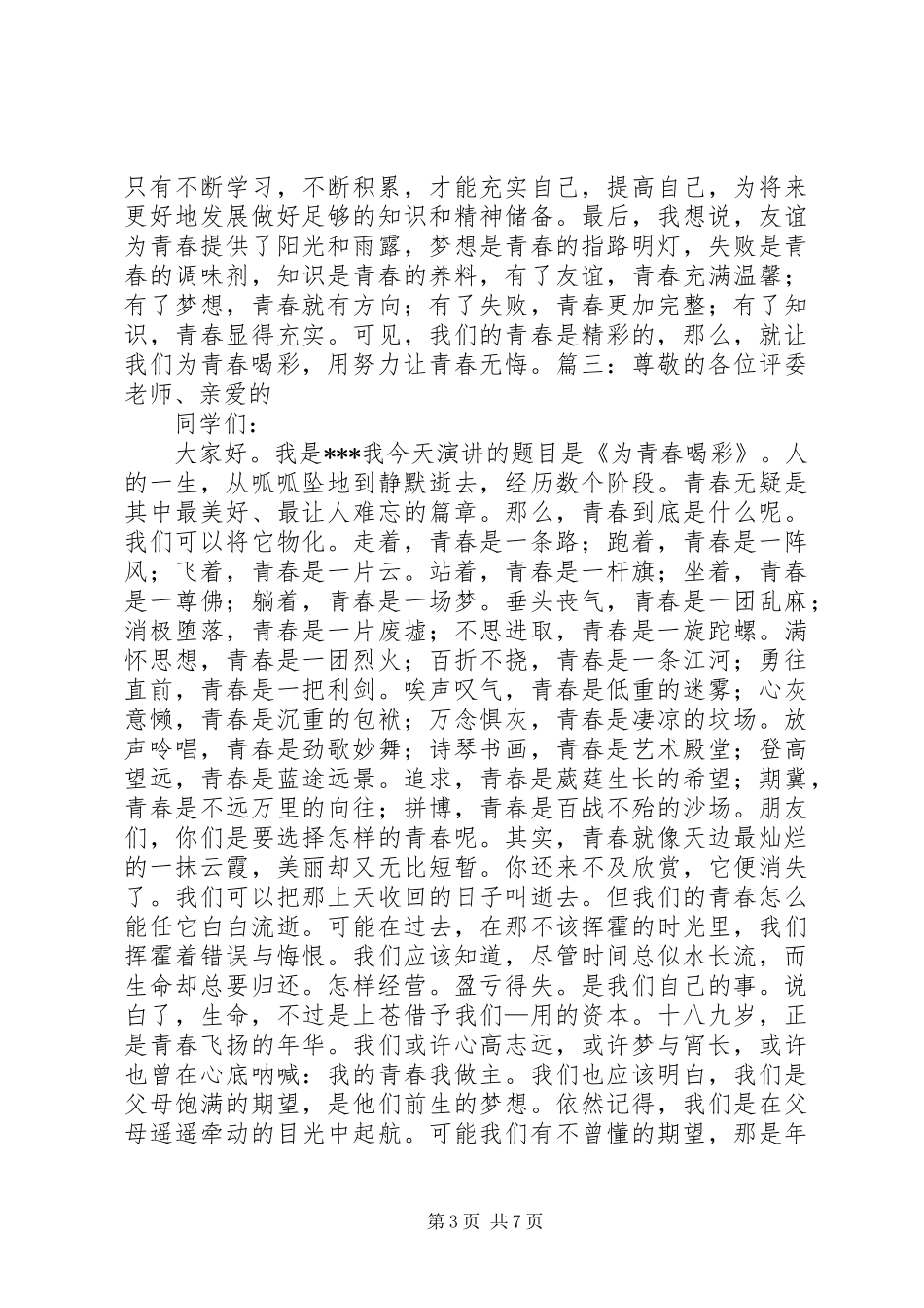 为青春喝彩演讲致辞_第3页