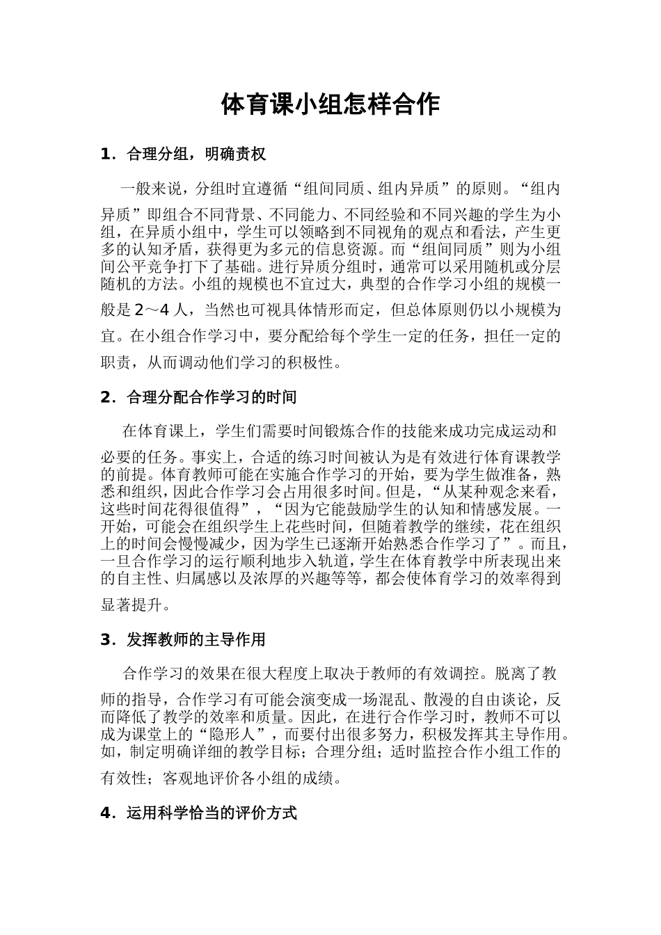 体育课小组怎样合作_第1页