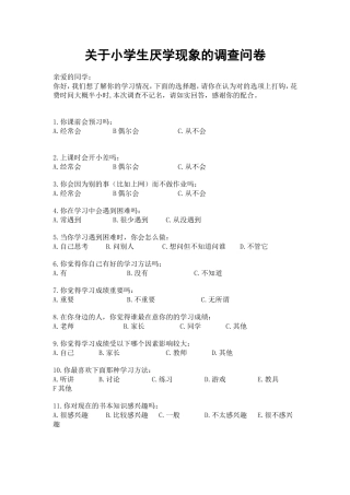关于小学生厌学现象的调查问卷