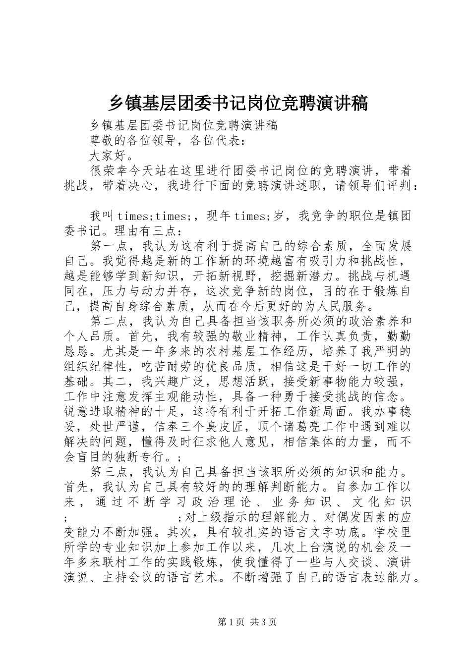 乡镇基层团委书记岗位竞聘演讲稿范文_第1页