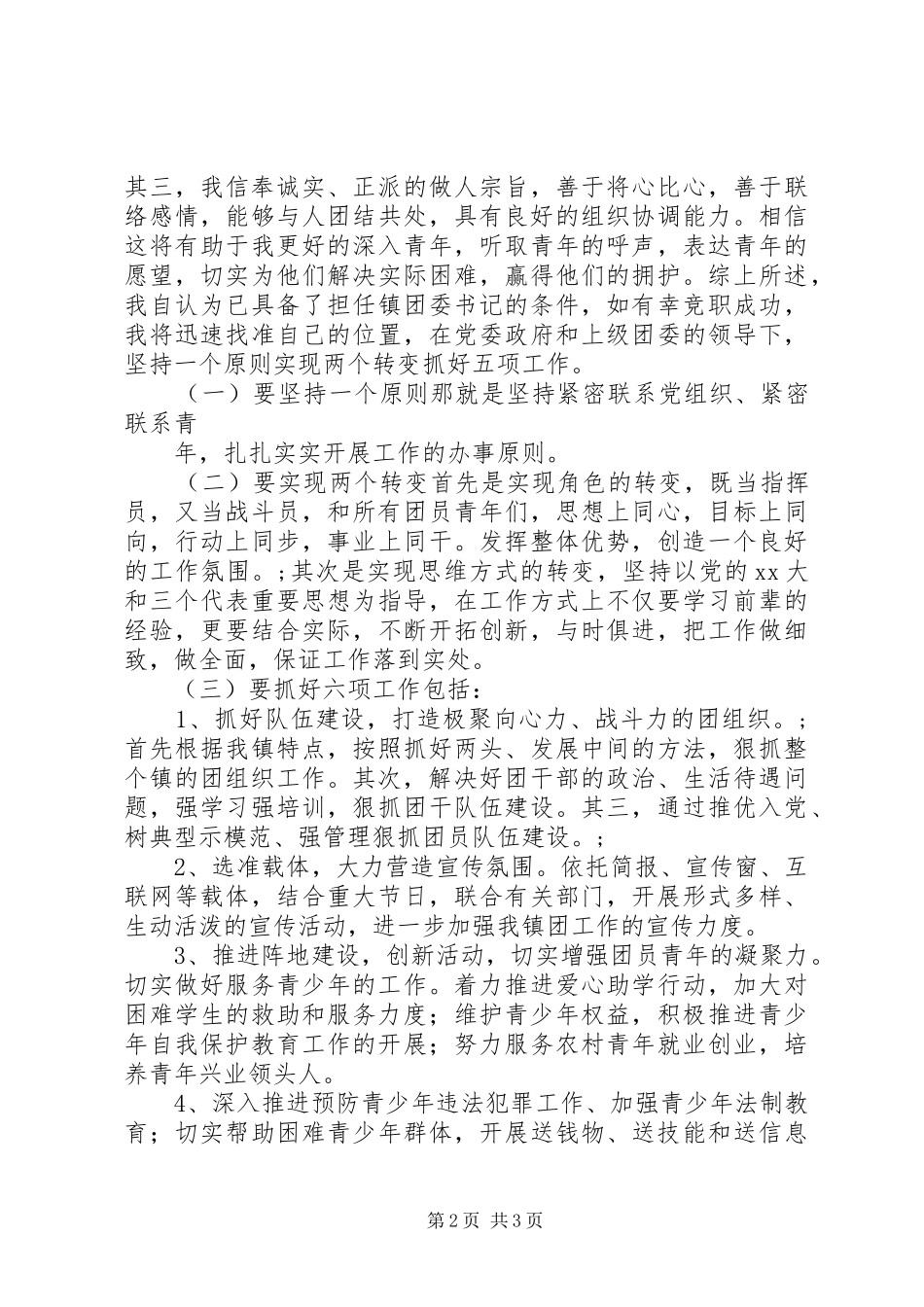 乡镇基层团委书记岗位竞聘演讲稿范文_第2页