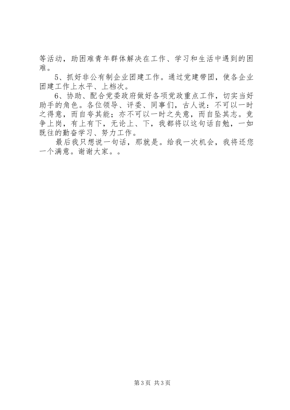 乡镇基层团委书记岗位竞聘演讲稿范文_第3页