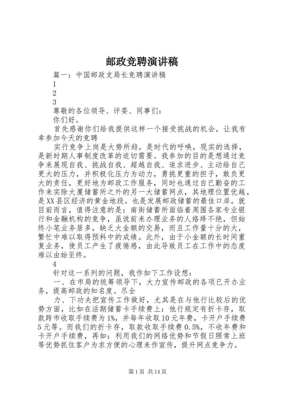 邮政竞聘讲演范文_第1页